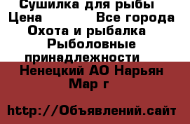 Сушилка для рыбы › Цена ­ 1 800 - Все города Охота и рыбалка » Рыболовные принадлежности   . Ненецкий АО,Нарьян-Мар г.